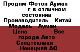 Продам Фотон Ауман 1099, 2007 г.в отличном состоянии › Производитель ­ Китай › Модель ­ Ауман 1099 › Цена ­ 400 000 - Все города Авто » Спецтехника   . Ненецкий АО